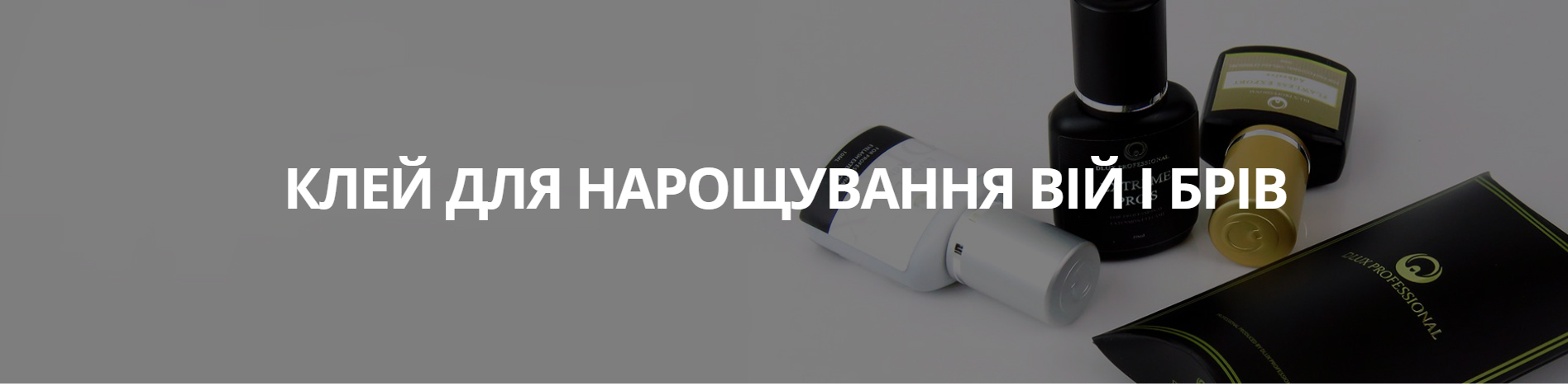 Клей для нарощування вій і брів