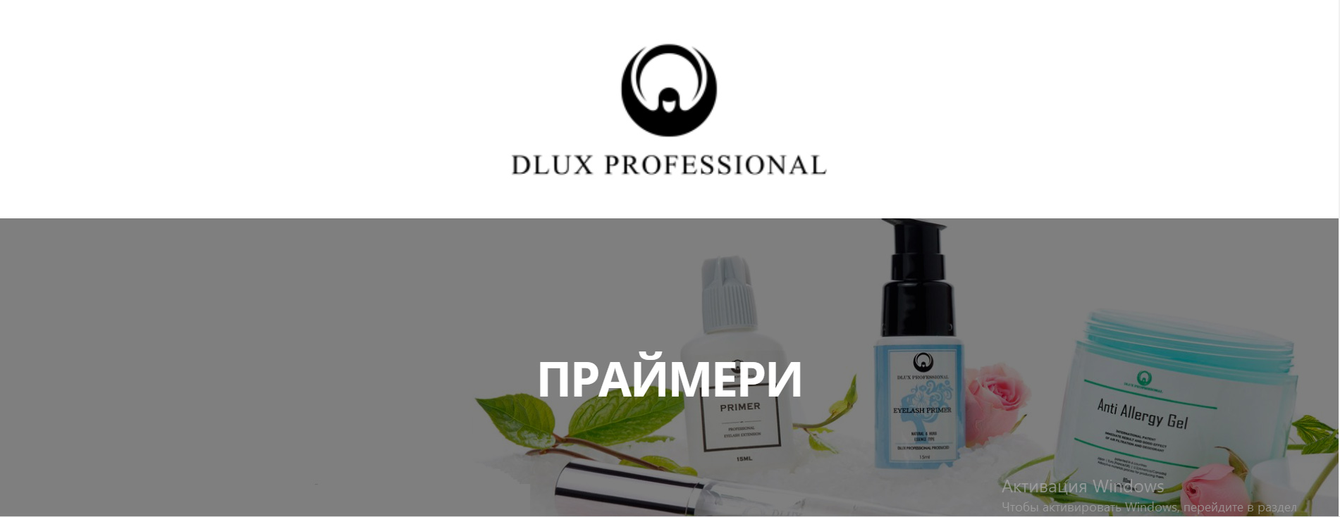 Праймери Dlux