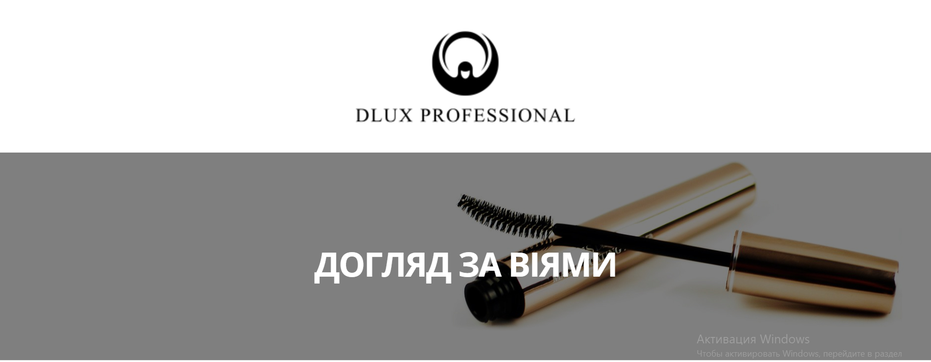 Догляд за віями Dlux