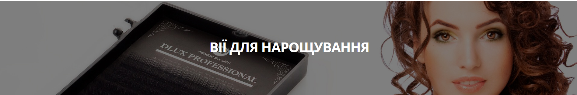 Вії для нарощування DLUX